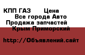  КПП ГАЗ 52 › Цена ­ 13 500 - Все города Авто » Продажа запчастей   . Крым,Приморский